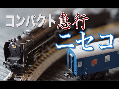 コンパクト急行ニセコ。【KATO C62 2 3 北海道形 重連 ユニトラック