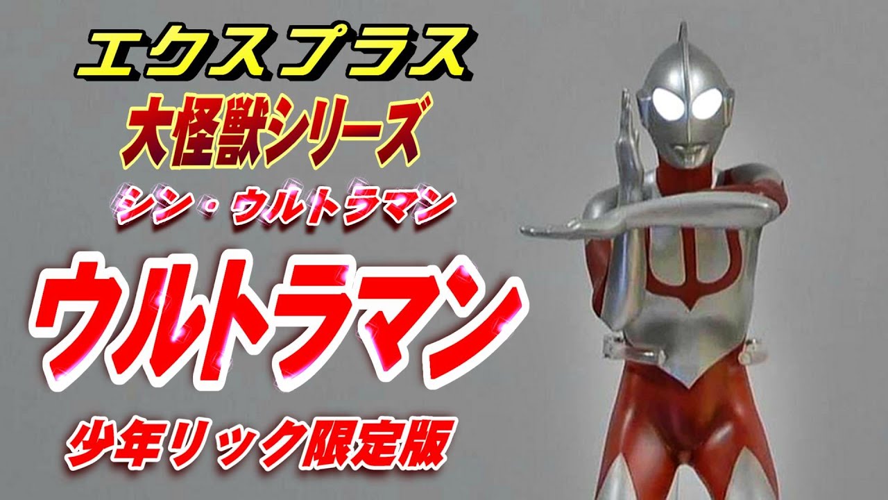 大怪獣シリーズ《シン・ウルトラマン》少年リック限定版 開封レビュー