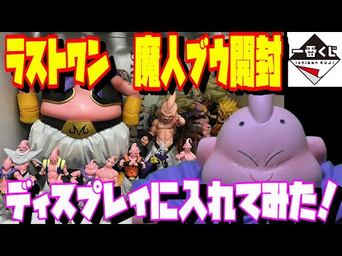 ドラゴンボール 一番くじ ラストワン賞 魔人ブウ開封！魔人ブウ偏