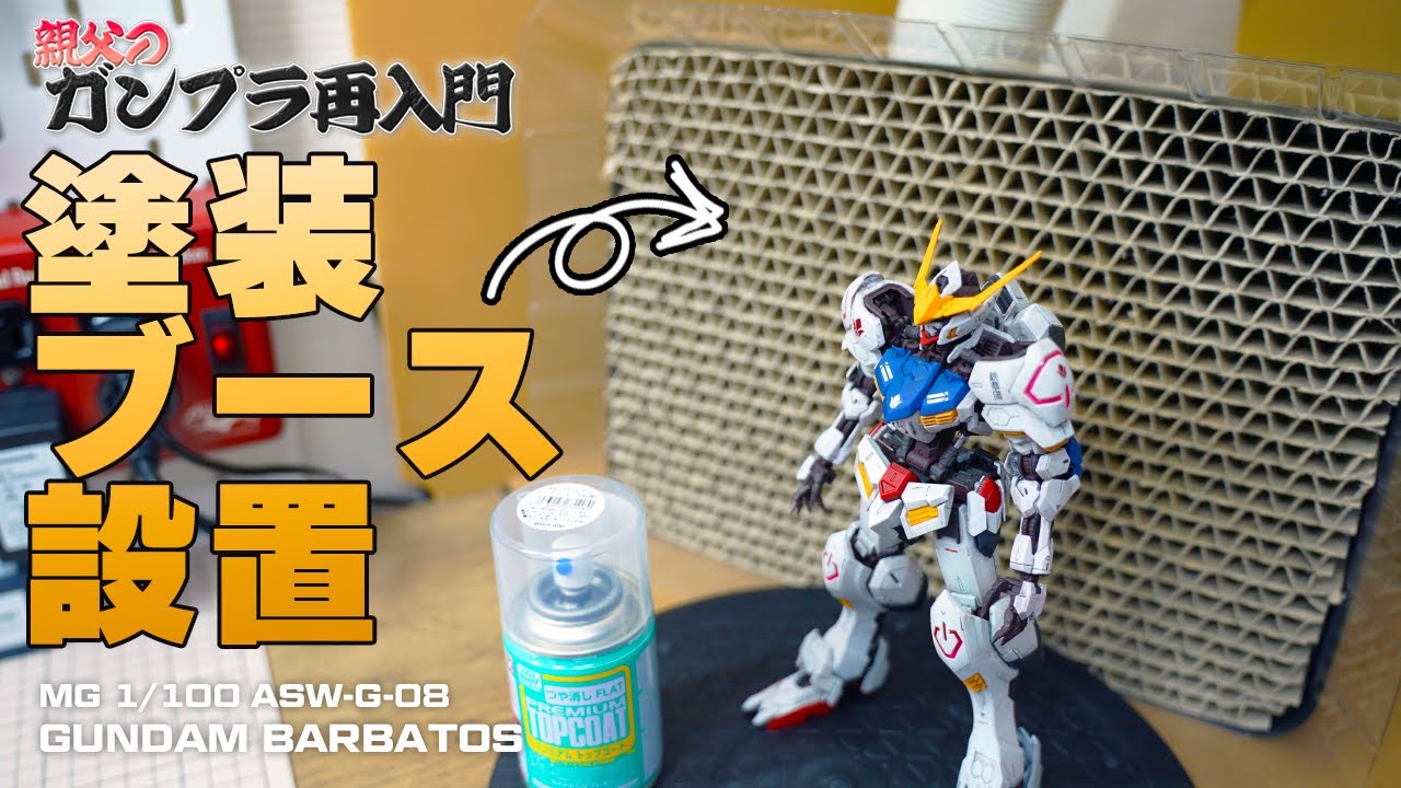 ガンプラ再入門】本格的に塗装を始める下準備「塗装ブース設置」に挑戦