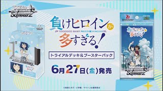 6/27発売！】トライアルデッキ＆ブースターパック 『 負けヒロインが多