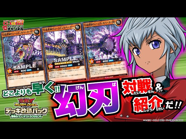 幻刃デッキ最速対戦＆紹介！ラッシュデュエルに幻竜族登場！【ラッシュ