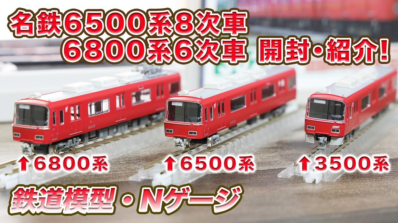 鉄道模型】6500系8次車・6800系6次車 開封・紹介【GREENMAX】 - YouTube
