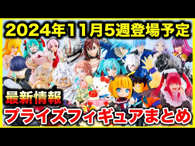 Prize] Latest information on prize figures scheduled to appear in