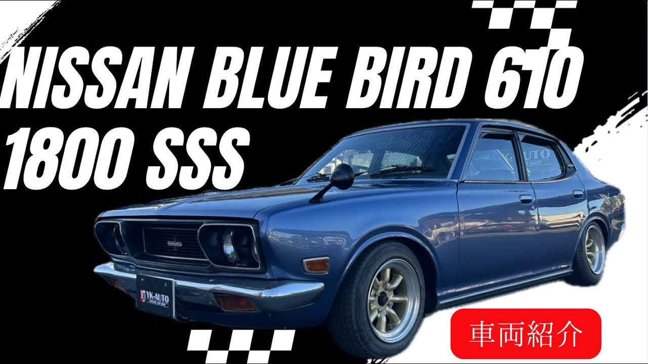 希少】 ニッサン ブルーバード610 1800 SSS - YouTube