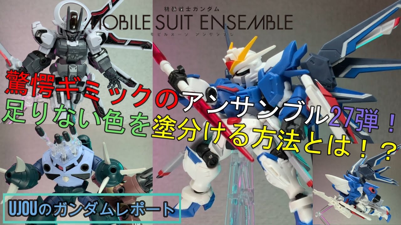 驚愕のギミックのアンサンブル27弾！完成度をワンランク上げる、色の
