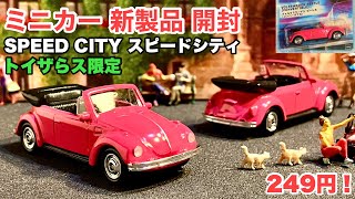 トイザらス限定！【ミニカー 新製品 開封】VW『ビートル 』Beetle Type