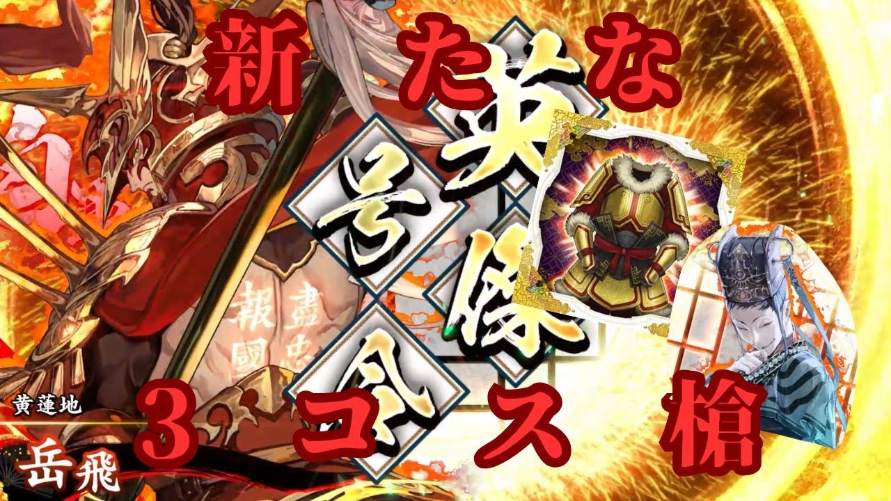 英傑大戦】孟獲と南蛮勢力で相手を乱したい！【南蛮王の大号令】 - YouTube