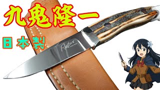 □九鬼隆一【Ryuichi Kuki】□ ラム ユーティリティ 【ATS-34