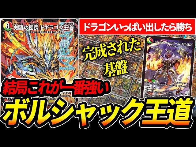 剣豪の団長ドギラゴン王道』を強く使うならボルシャック基盤が一番です