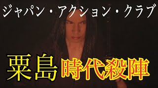 JAC】ジャパンアクションクラブ - YouTube