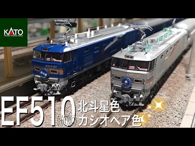 KATO EF510 -500 北斗星色、カシオペア色 24系25形寝台特急 北斗星