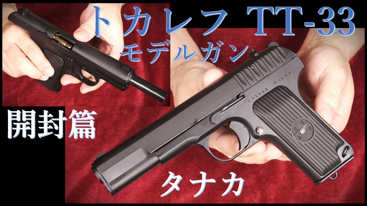 トカレフ TT-33 BLKモデルガン（開封篇） / タナカ & KSCガスブロ版