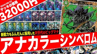 Duel Masters] The new-generation big mana deck 