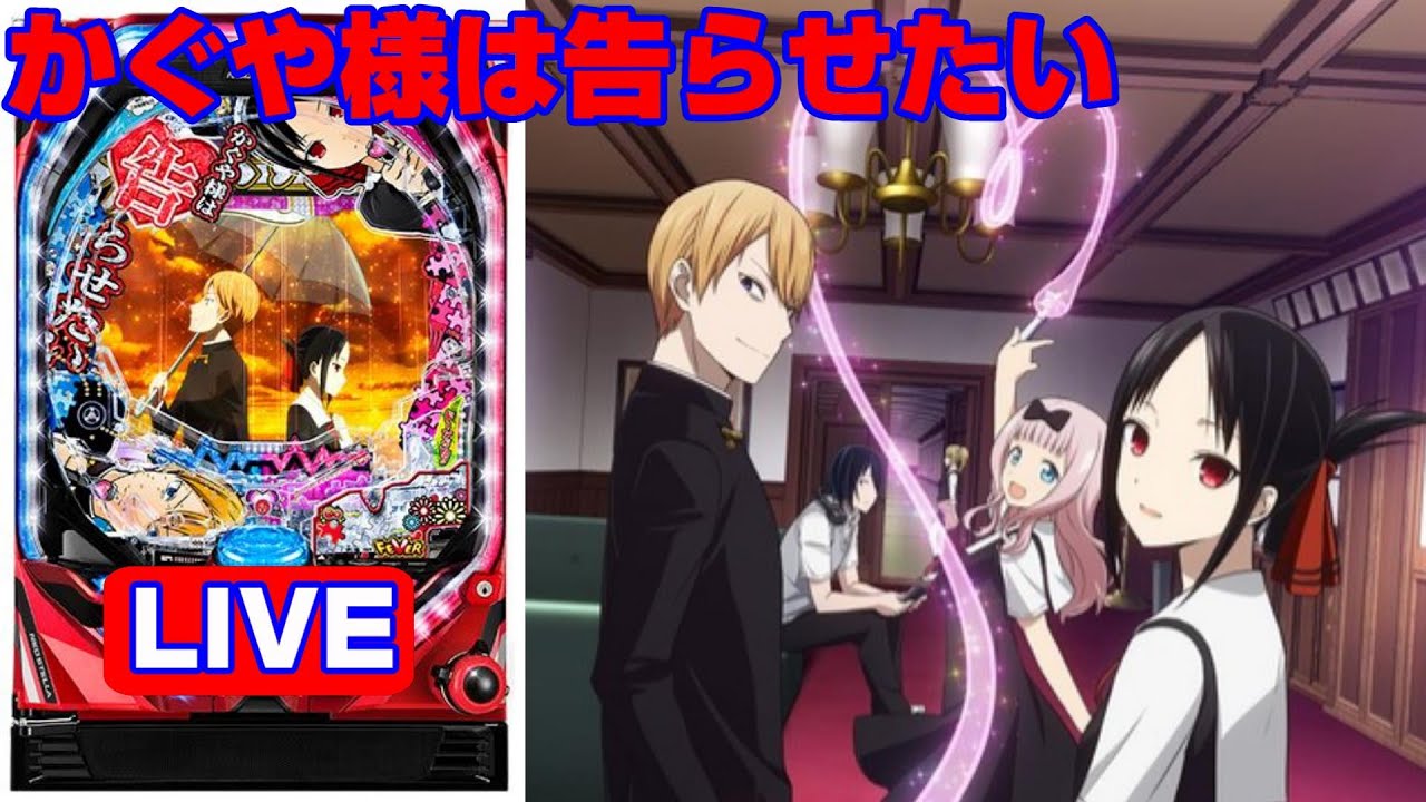 新台・パチンコ実機LIVE】PFかぐや様は告らせたい 2023/11/11 - YouTube