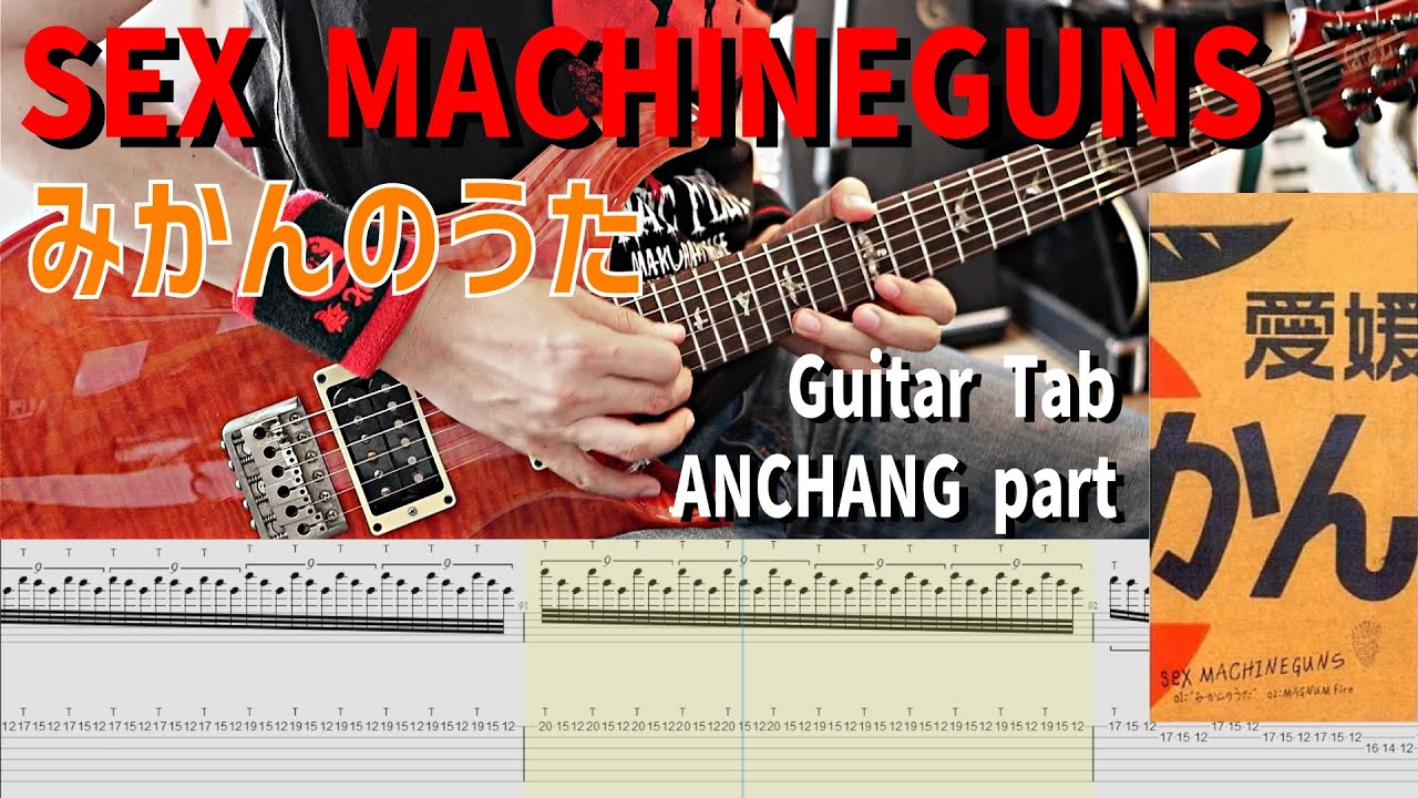 青森出身だけどみかんへの愛を込めて弾いてみた SEX MACHINEGUNS