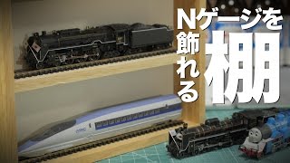 週末工作#3】簡単に作れる鉄道模型ディスプレイ棚 / Nゲージ / 300円