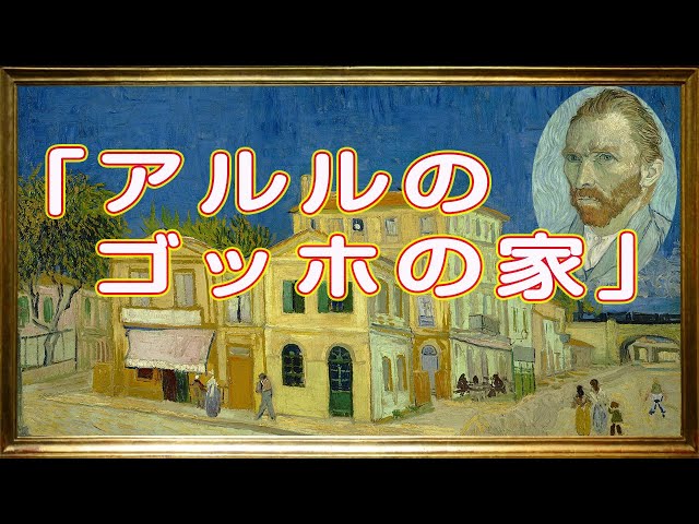 3D】フィンセント・ファン・ゴッホ 「黄色い家」【美術】【絵画