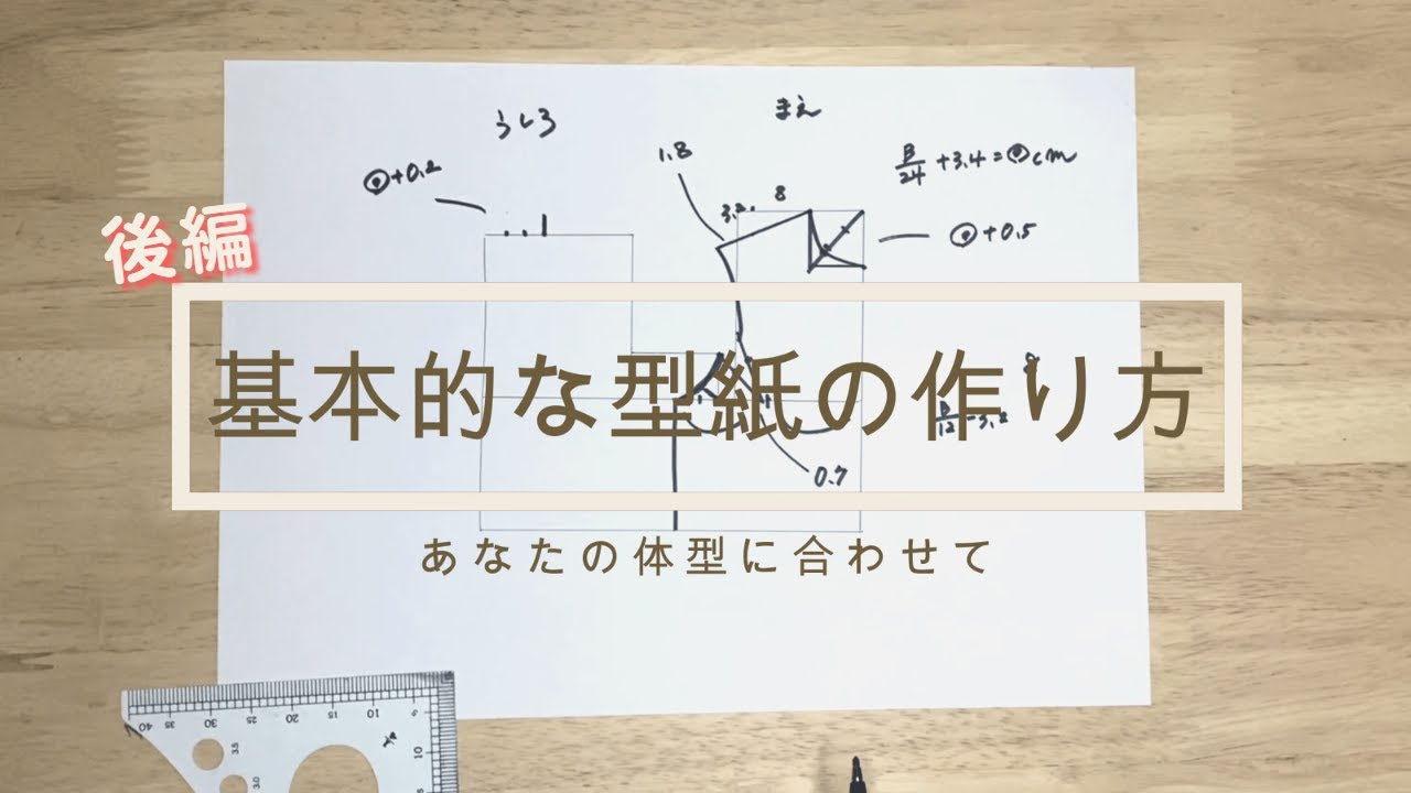 型紙のおこし方～後編～】これであなたもパターンナー！世界に1つだけ