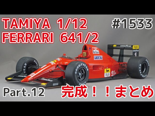 ビッグスケール】タミヤ 1/12 フェラーリ 641/2 Part.12 完成！まとめ