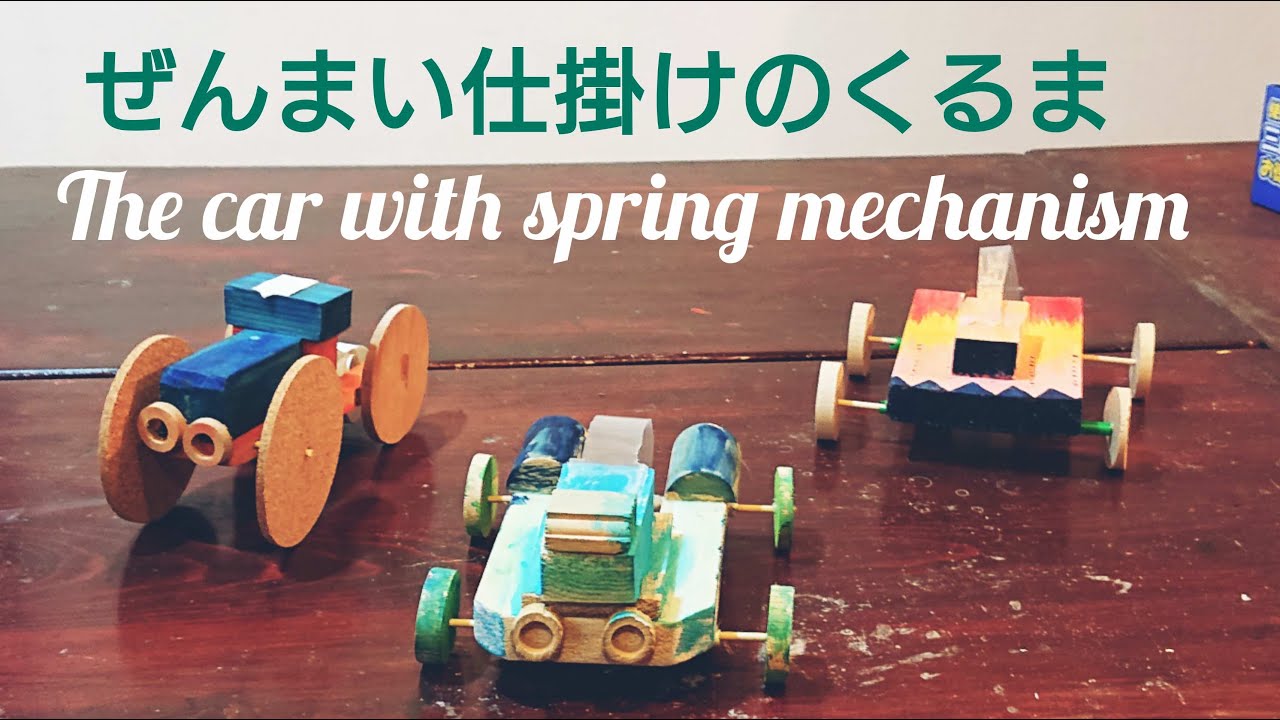 ぜんまい仕掛けの車 Handmade car with a spring mechanism - YouTube