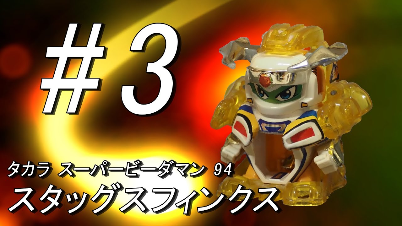 スタッグスフィンクスをキレイにする ＃3 スーパービーダマン