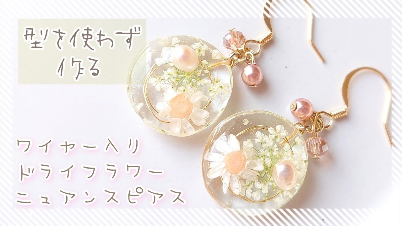 レジン】型を使わず作るドライフラワー入りワイヤーニュアンスピアス