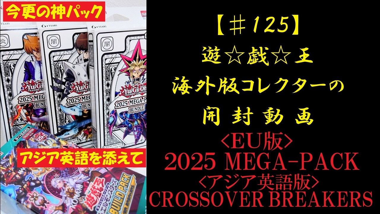 遊戯王】海外版(EU版・アジア英語) 2025 MEGA-PACK/CROSSOVER BREAKERS