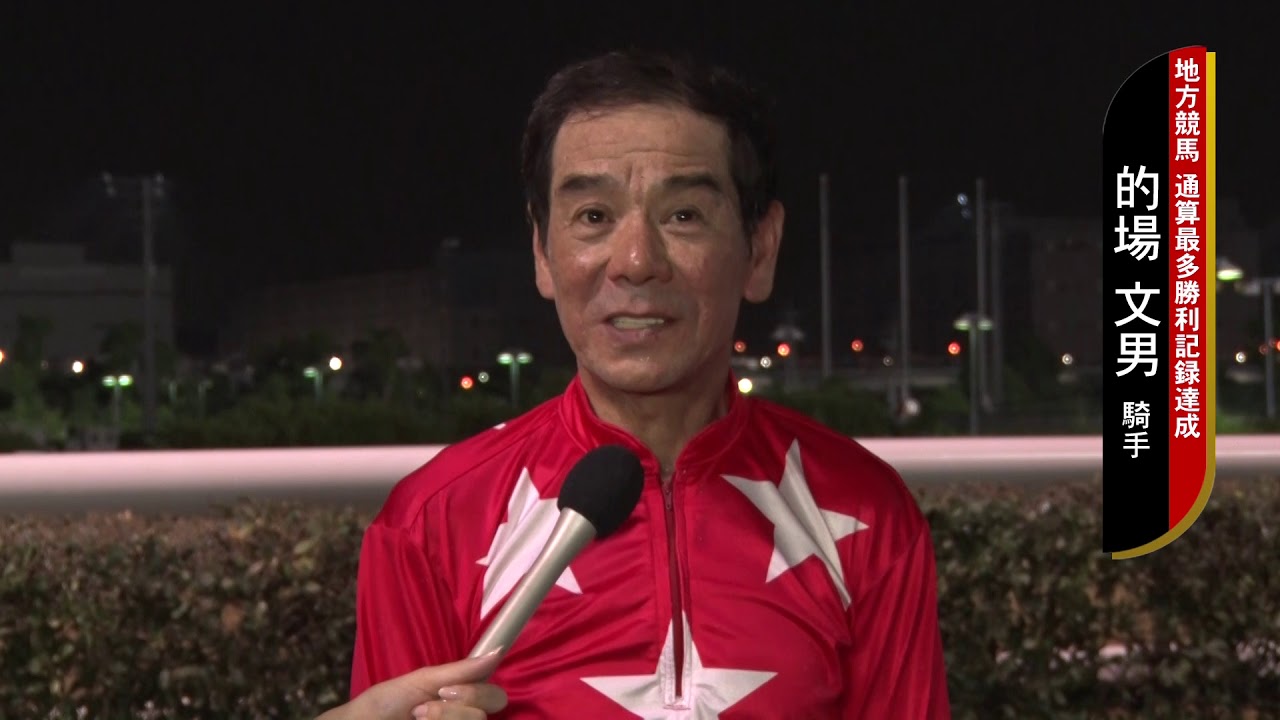 マトチャンネル】的場文男騎手7152勝TV中継インタビュー- YouTube