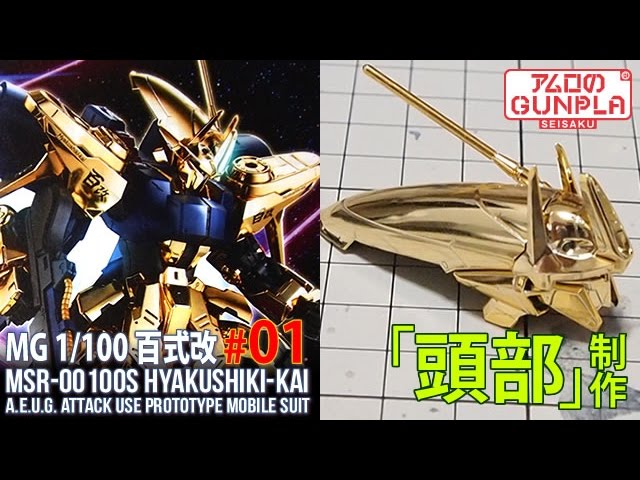 MG 1/100 百式改（MSR-00100S HYAKUSHIKI-KAI）【プレバン】レビュー