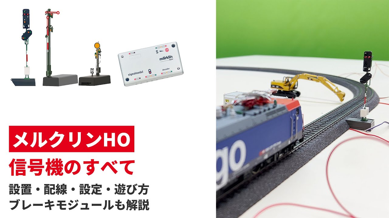 信号機のすべて ｜ブレーキモジュール Märklin 【メルクリン】 - YouTube