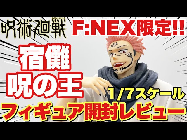 呪術廻戦】圧巻の造形！宿儺 -呪いの王- 1/7スケールフィギュア開封