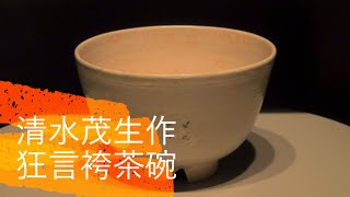 茶碗 茶道具 清水茂生 作 萬古焼 狂言袴茶碗 : 茶道具専門店 (有)菊池