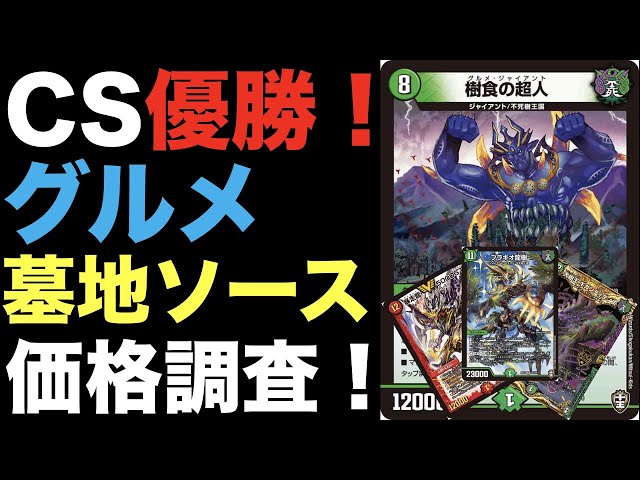デュエマ】CS優勝！グルメ墓地ソースの価格調査！【オリジナル】 - YouTube