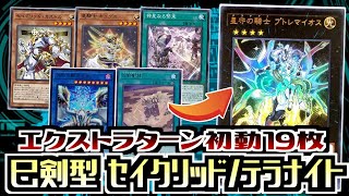遊戯王ADS】展開ルートで学ぶエクストラターン 巳剣型セイクリッド
