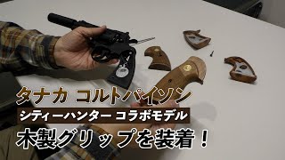 タナカ】シティーハンター公式コラボレーション コルトパイソン Colt