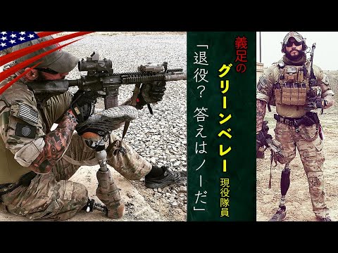 Living Legend Special Forces Member [Active Green Beret Who Lost