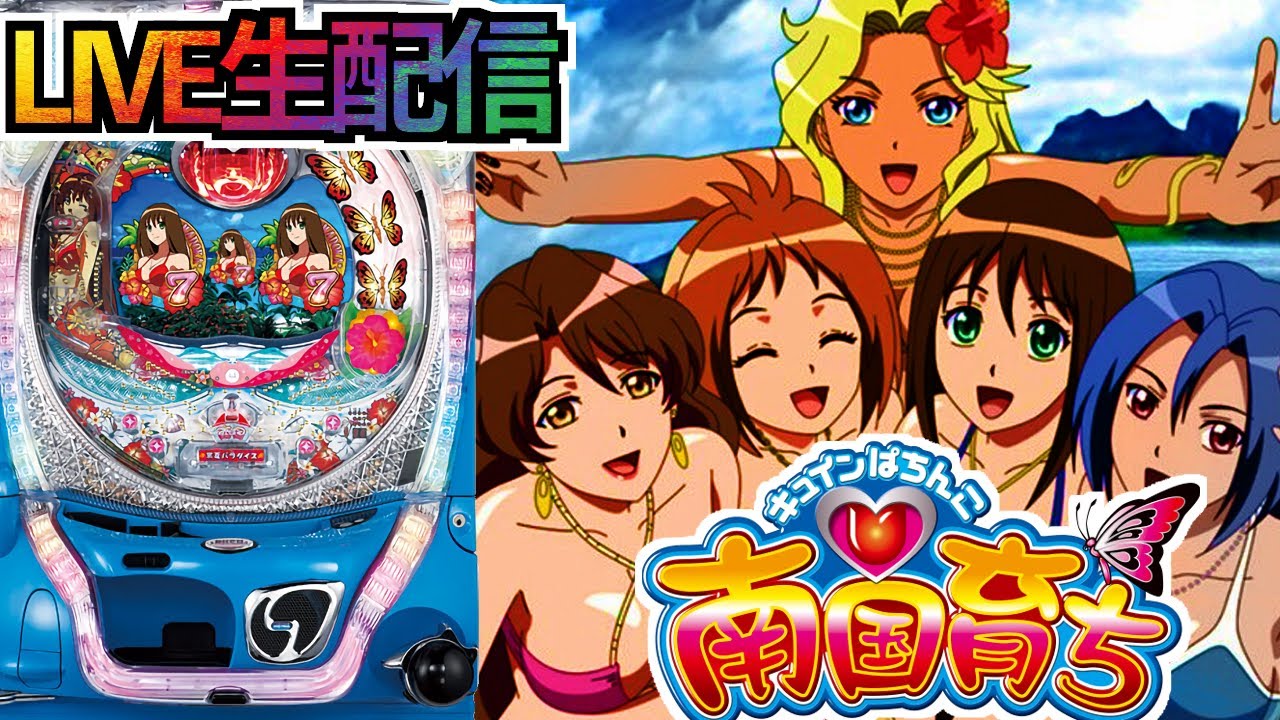 パチンコ配信】CR南国育ちML 9/20【初代南国育ちを楽しむ】 - YouTube