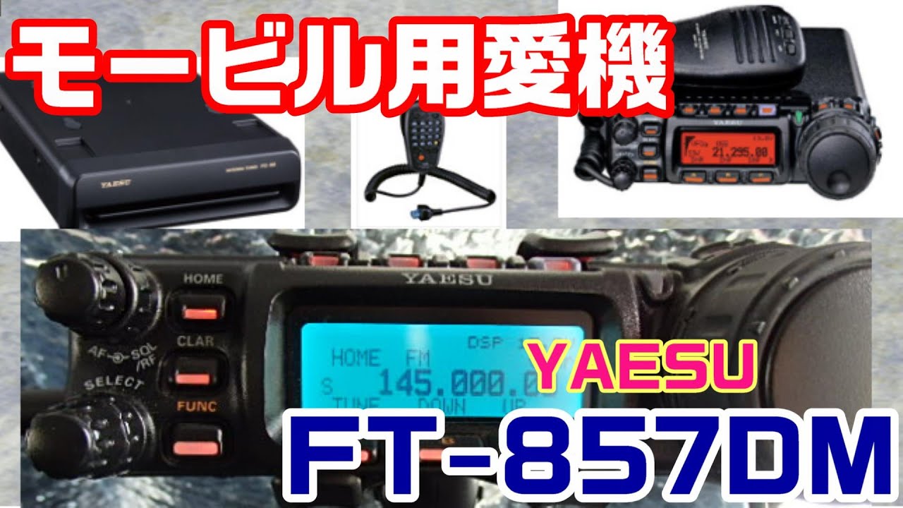Amateur Radio] My favorite mobile radio: the YAESU FT-857DM! - YouTube