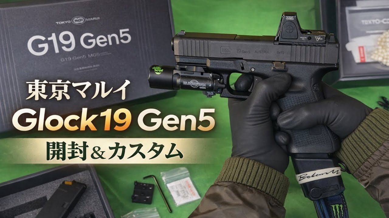 Glock 19Gen5】ついに到着！東京マルイ Glock 19 Gen5開封してみた