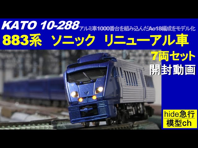 KATO 883系 ソニック開封動画 KATO10-288 883系「ソニック