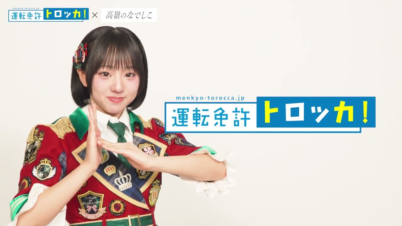 涼海すう編】たかねこドライブ格言｜運転免許トロッカ！×高嶺の