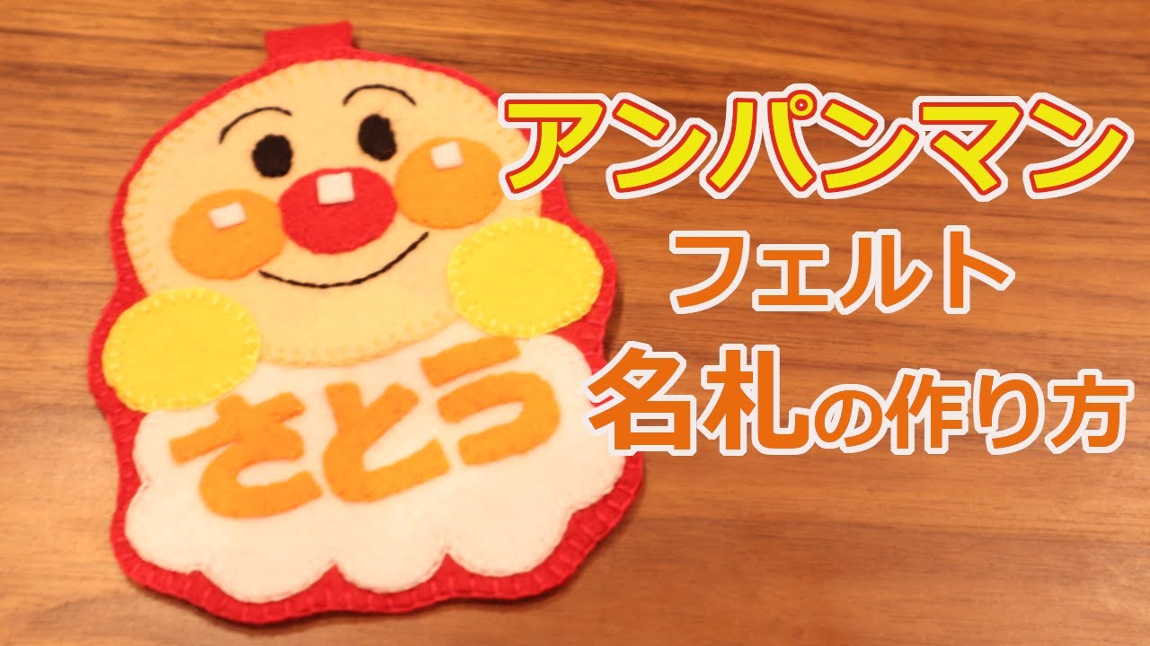 フェルトで作る】アンパンマン名札の作り方 実習用にもお子さま用にも