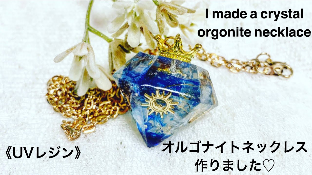 レジンresin《UVレジン》オルゴナイトネックレス作りました♡ I made a