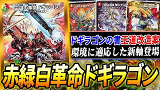 これまで足りなかった受けと回収を両立した≪王道の革命ドギラゴン