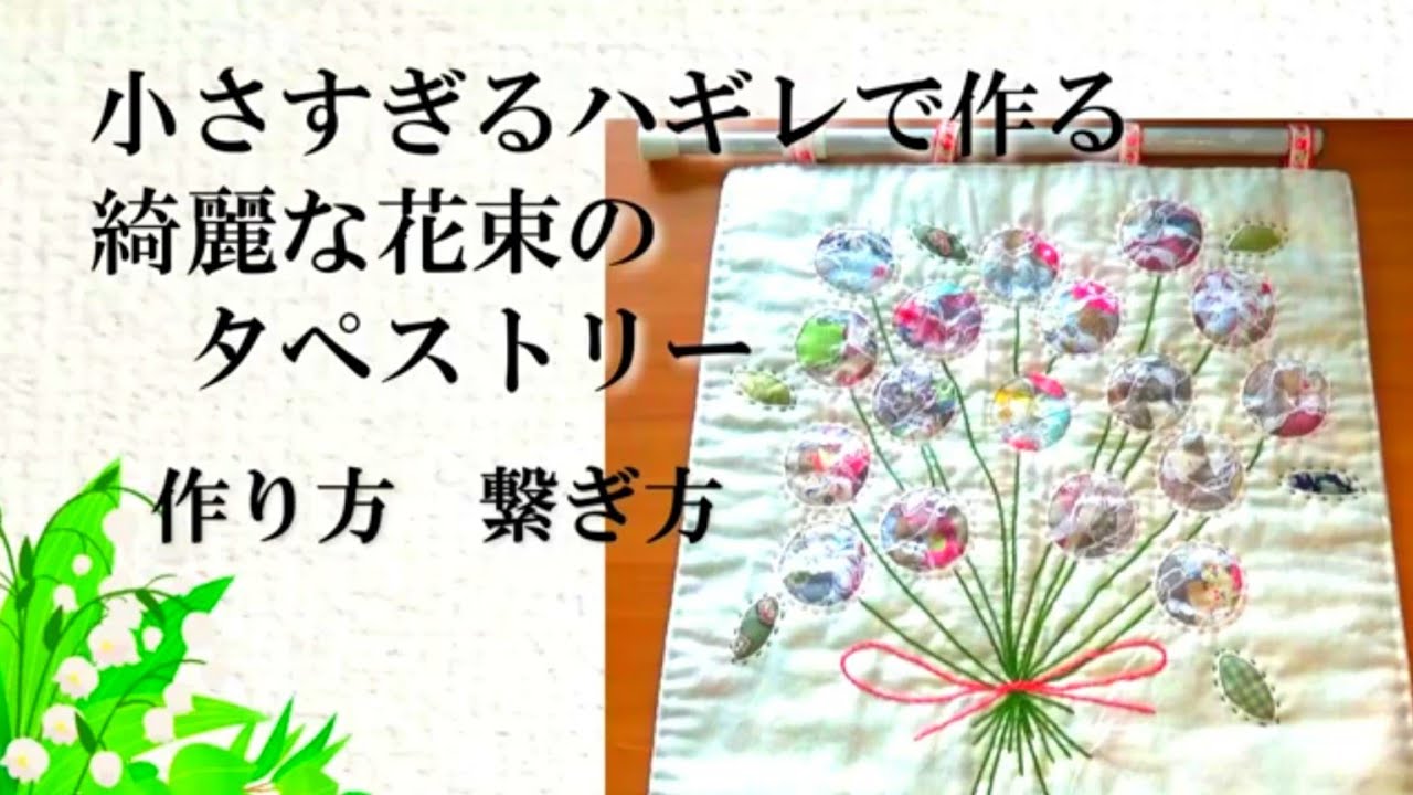 小さすぎるハギレを綺麗なタペストリーに生まれ変わらせる パッチ