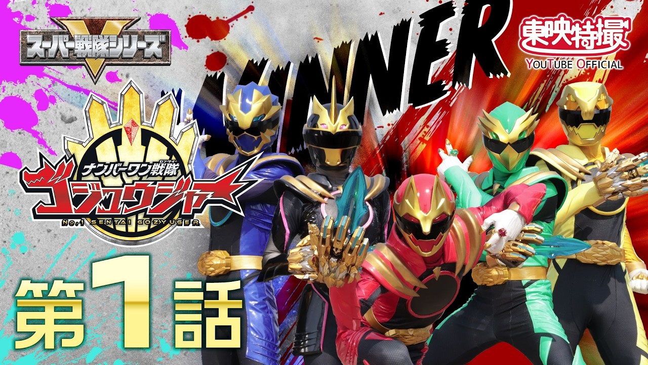 ナンバーワン戦隊ゴジュウジャー 第01話[公式] - YouTube