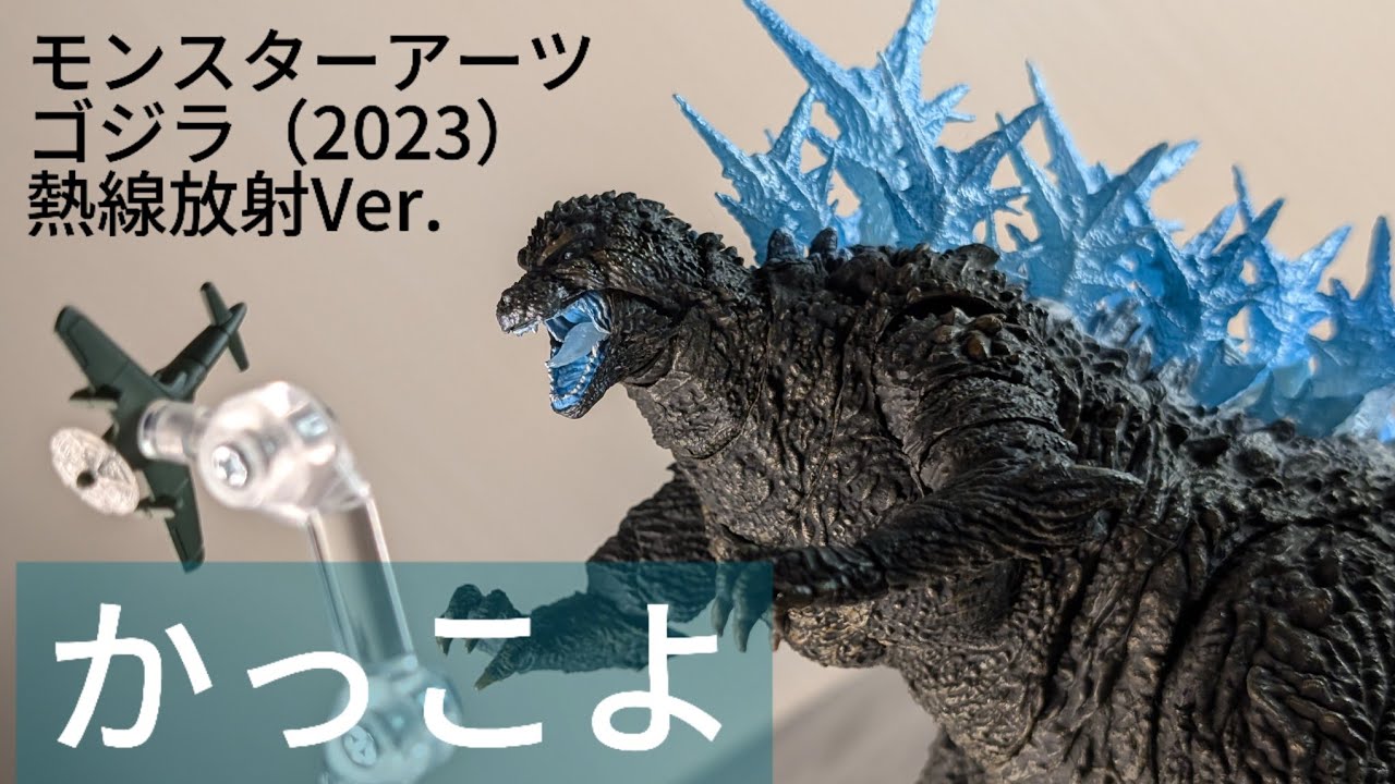 開封】S.H.MonsterArts ゴジラ（2023）放射熱線Ver. 魂ネイション2024