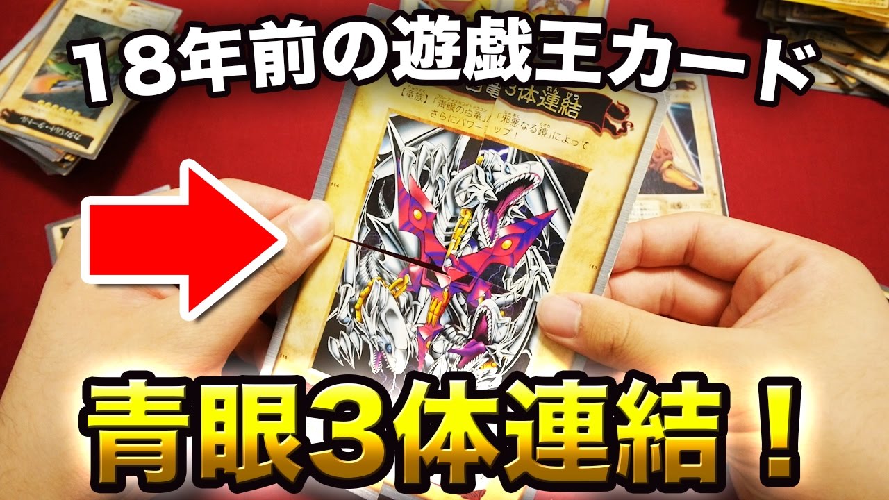 遊戯王】18年前の遊戯王カード(バンダイ版)を大量開封！【開封動画
