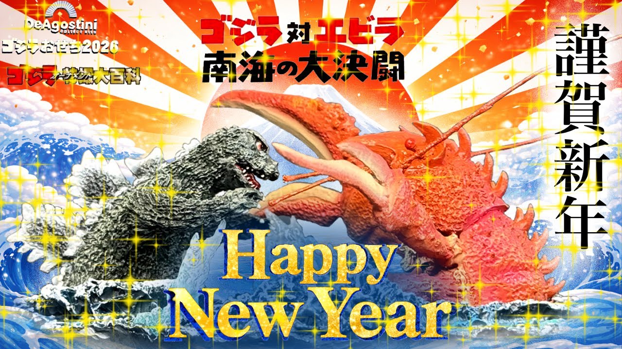Godzilla New Year's 2026 Bonus Ornament [Godzilla Special Effects